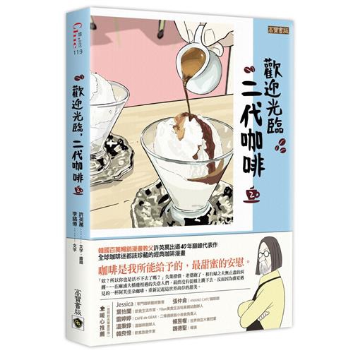 ----張仲侖（4MANO CAFFÉ咖啡師）彷彿《深夜食堂》之咖啡版。自成一格飲食場域裡，靜靜海納了流動其間的人與人生故事。然也許因主題是咖啡，比起深夜食堂家常小食般的樸素雋永，似覺從氛圍到情致都稍