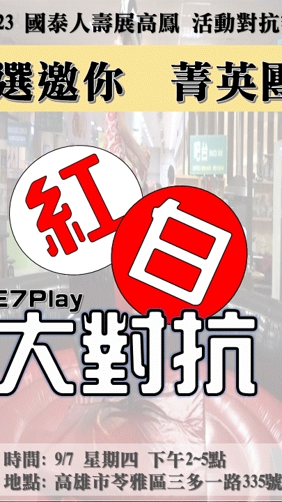 紅白大對抗-E7Play