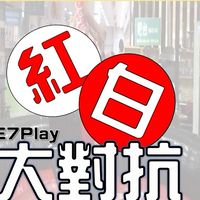 紅白大對抗-E7Play