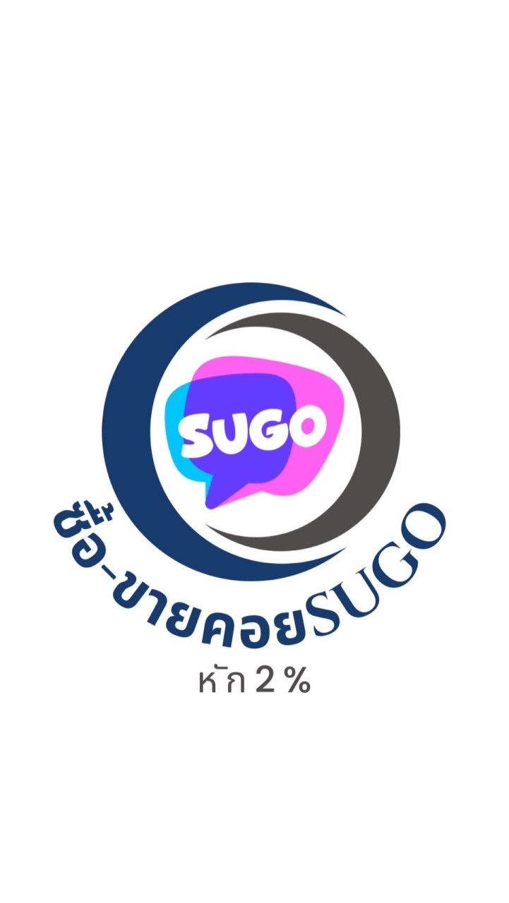 แอพSugo ซื้อ-ขายคอย หัก2%