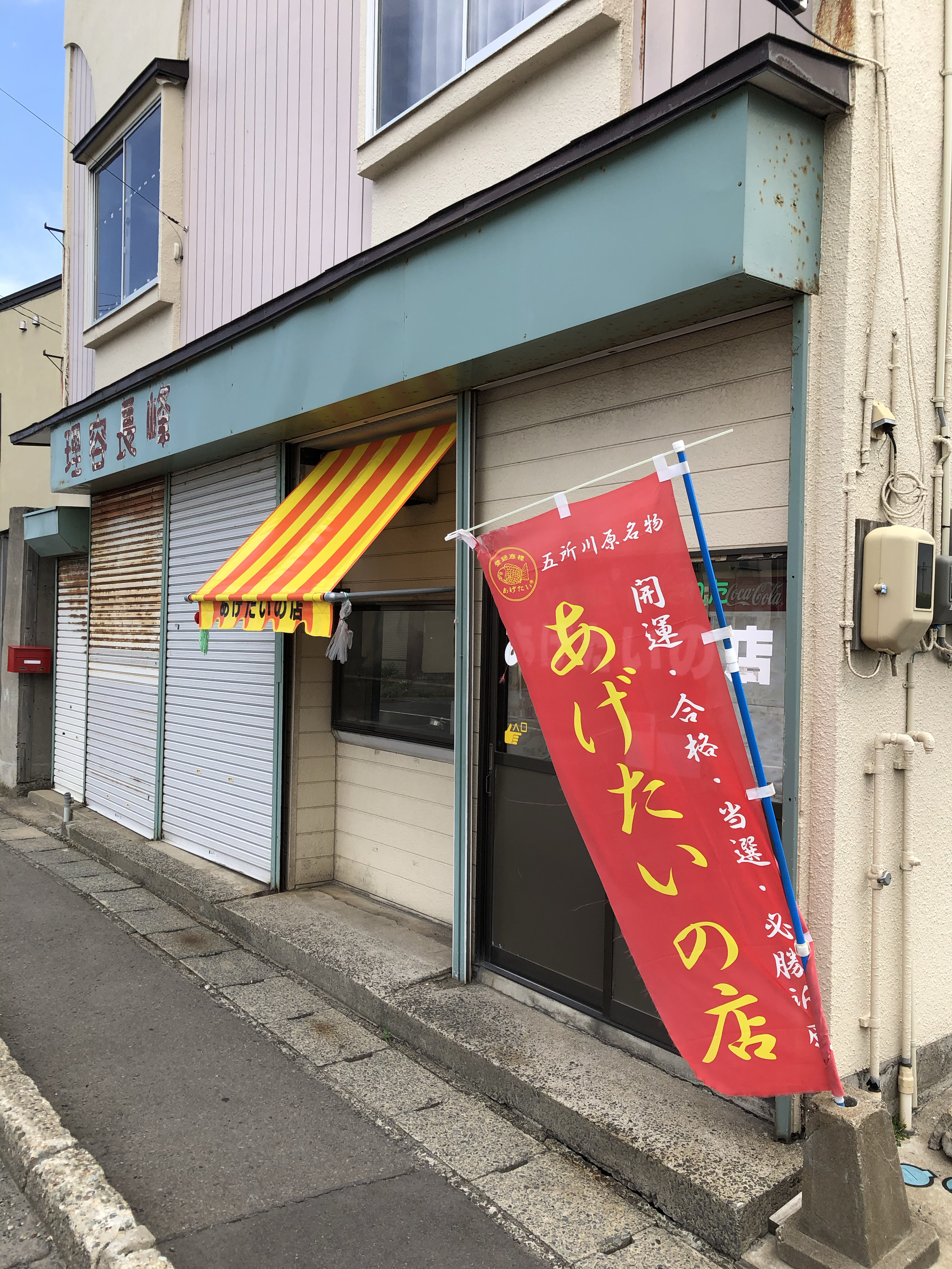 口コミの詳細 あげたいの店みわや 津軽五所川原駅 和菓子 甘味処 By Line Place