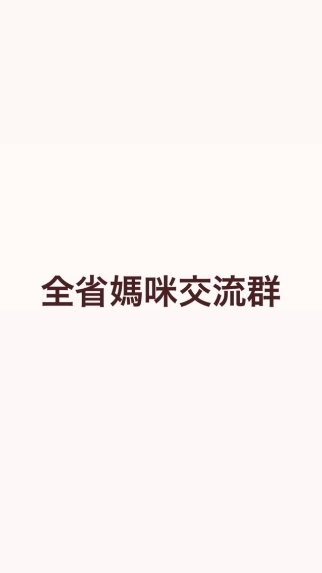 全省媽咪們交流區