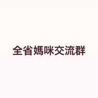 北部媽咪們交流區