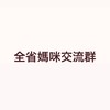 全省媽咪們交流區