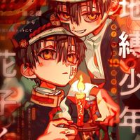 地縛少年花子くん也
