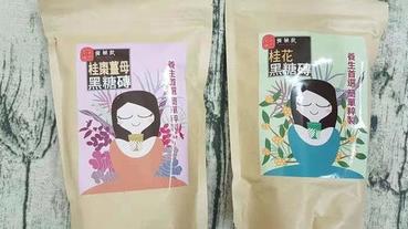 【Best Drink 優植飲】暖心飲品~黑糖磚系列 桂花黑糖磚、桂圓紅棗薑母黑糖磚 純正黑糖熬製，女孩們最愛的療癒系甜品