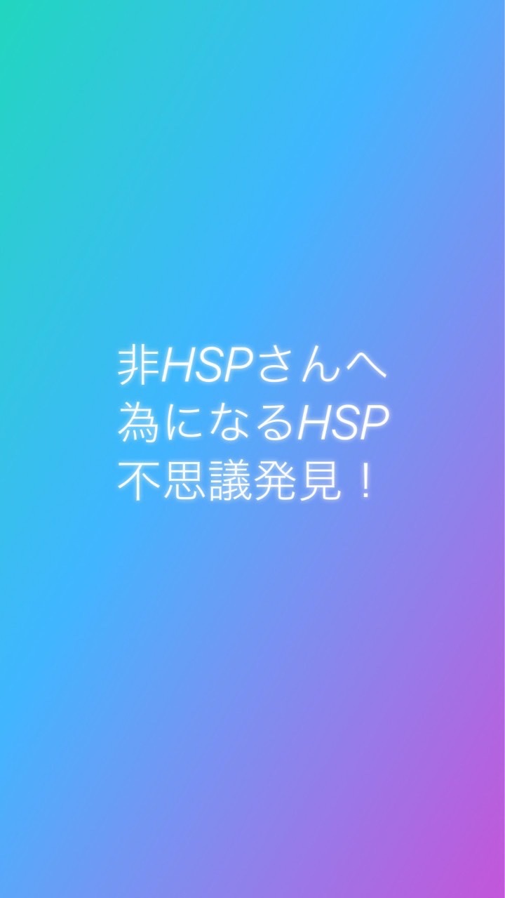 非HSPさんへ！みんな仲良く光に向かいたい♡