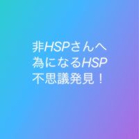 非HSPさんへ！みんな仲良く光に向かいたい♡