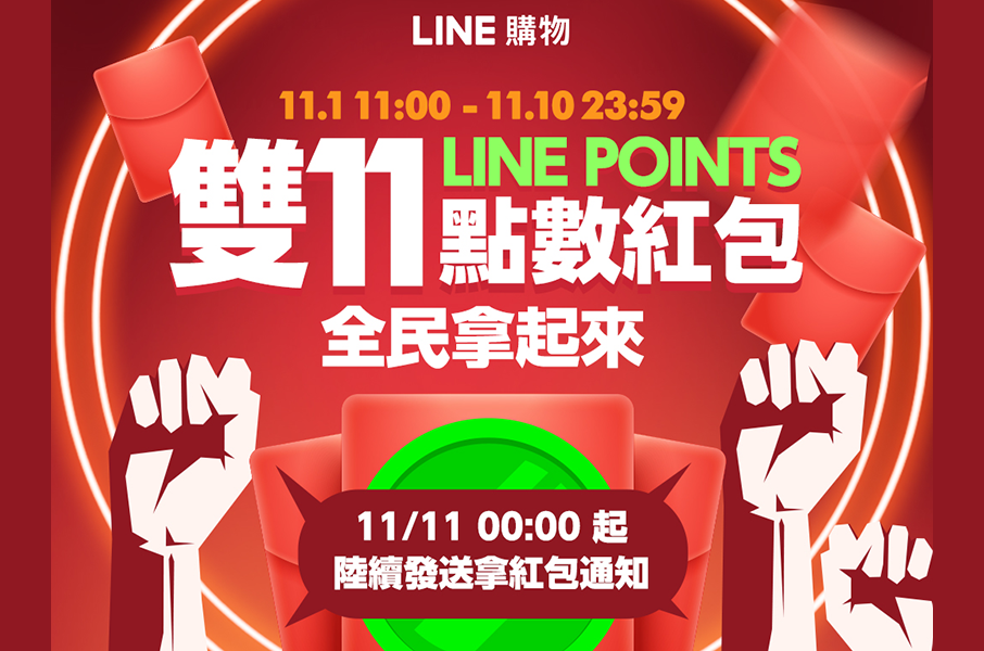 Line購物 1 訂閱點數紅包