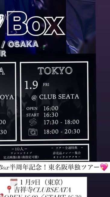 1/9はーとぼっくす　ツアー東京
