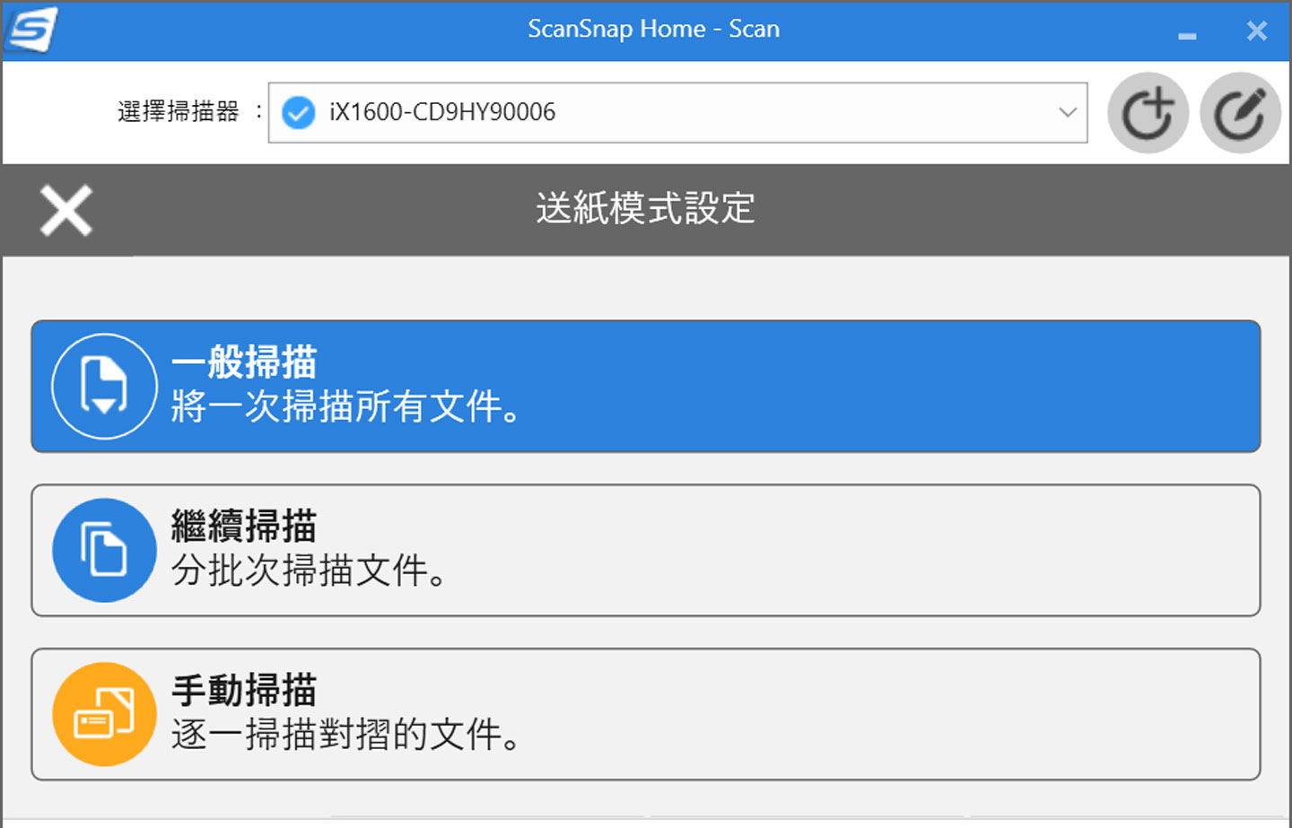 送紙模式也區分為一般掃描（一次完成所有文件）、繼續掃描（分批次）與手動掃描（若有對摺文件時）三種方式。