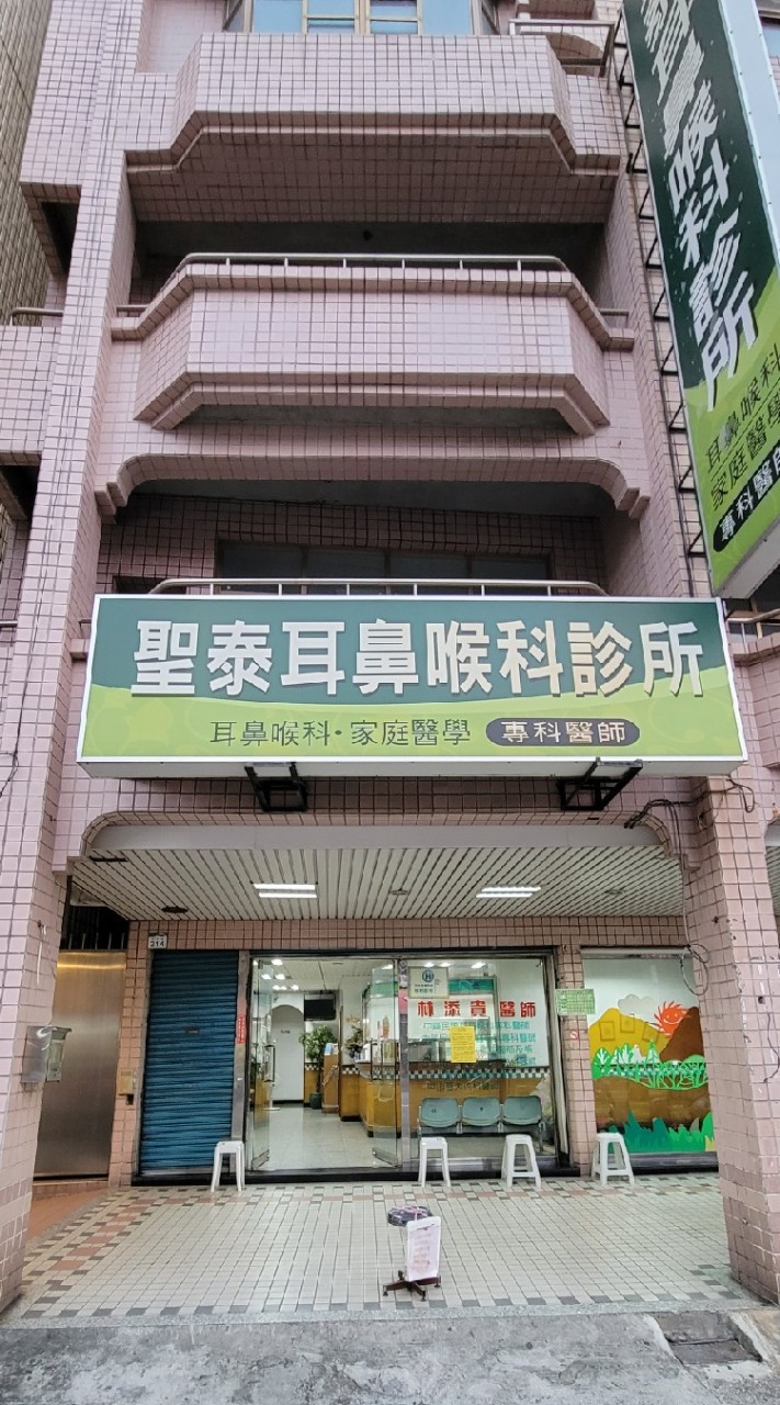 聖泰耳鼻喉科診所