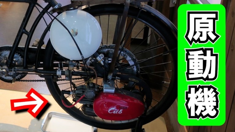 原付自分でつくってみた! 自転車に取り付ける「モペット用エンジン 