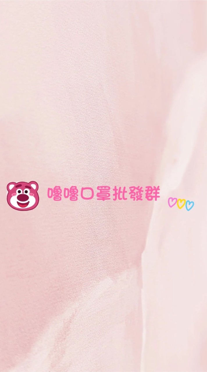 ♥️🐻嚕嚕口罩批發社群