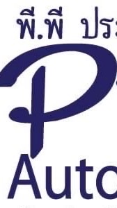 PPAUTOMAT (พีพี ประดับยนต์)
