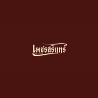 Phetsarin Chiangmai-Lampang