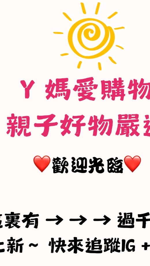 Y媽愛購物 親子好物嚴選 群組