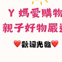 Y媽愛購物 親子好物嚴選 群組