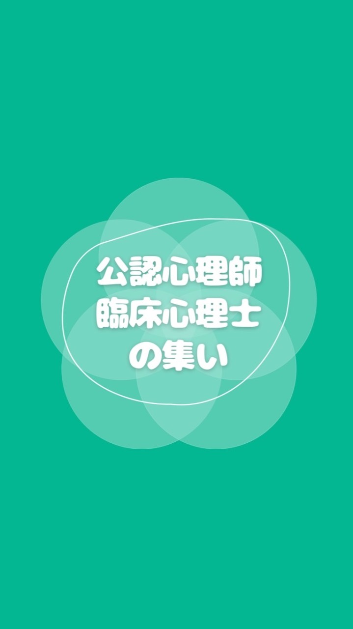 公認心理師/臨床心理士の集いのオープンチャット