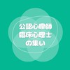 公認心理師/臨床心理士の集い