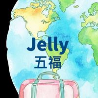Jelly帶您去旅行✈️｜五福旅行社專屬優惠社群