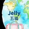 Jelly帶您去旅行✈️｜五福旅行社專屬優惠社群