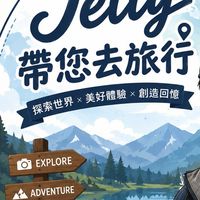 Jelly帶您去旅行✈️