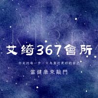 艾綺367會所
