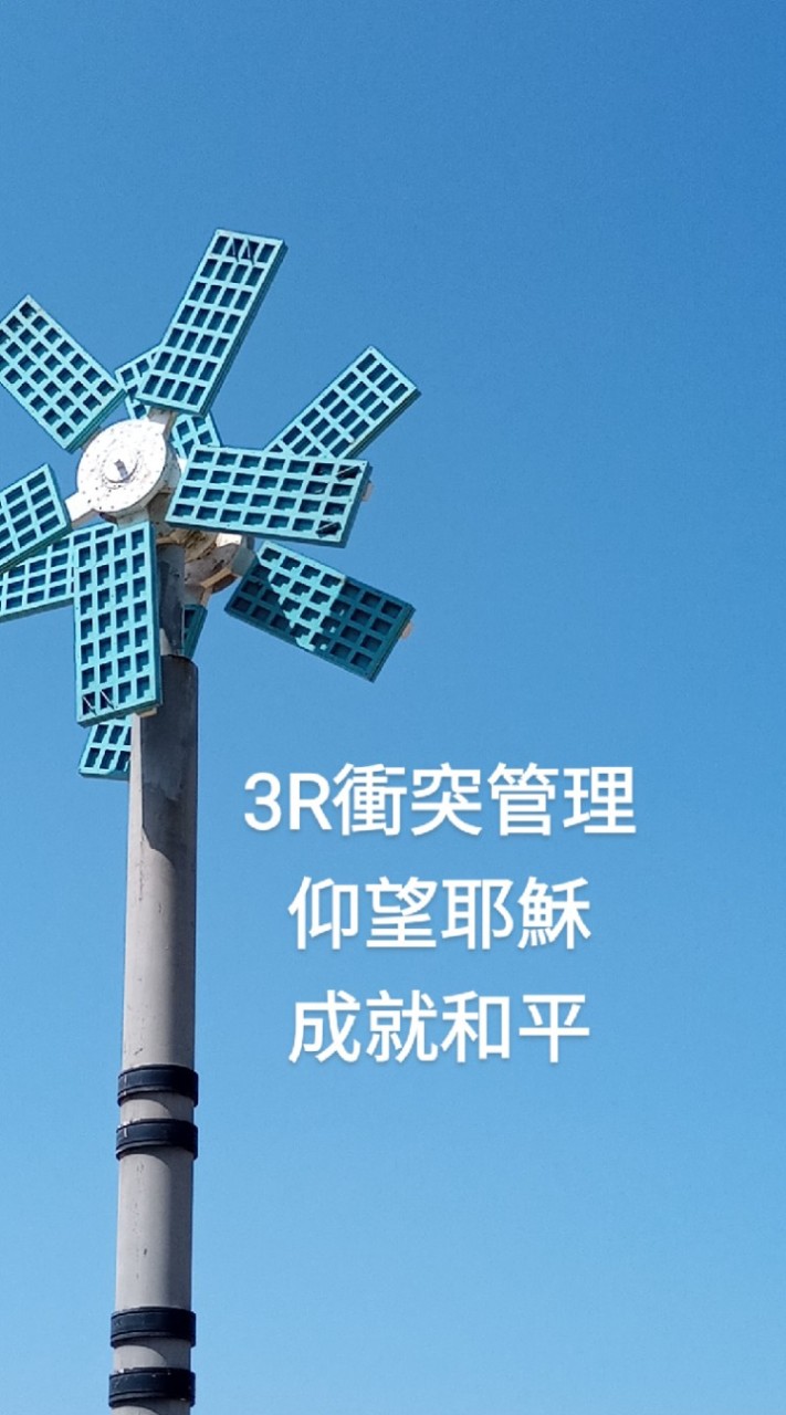 3R衝突管理