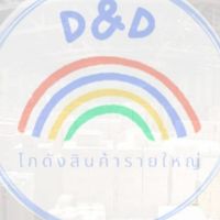 D&D Shop โกดังสินค้านำเข้าราคาถูก