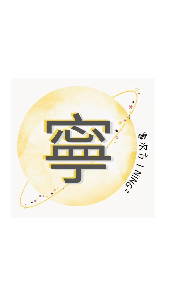 寧次方NING²