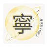 寧次方NING²