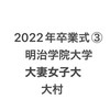 明治学院大学大妻女子大