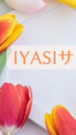 IYASHIサロン