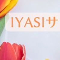 IYASHIサロン