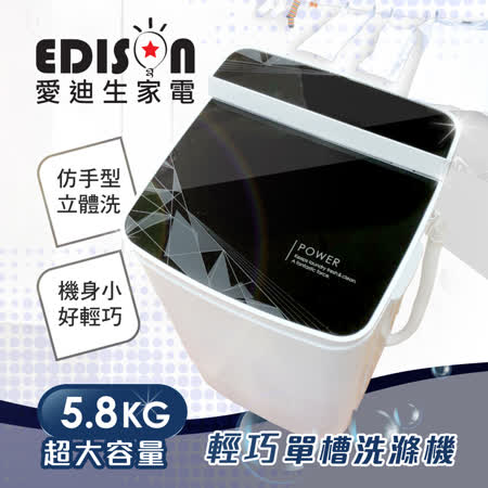【EDISON 愛迪生】超都會型。5.8公斤洗/脫二合一迷你洗衣機/脫水/洗滌機(幾何黑)(E0001-B58)