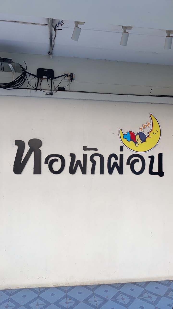 ลูกบ้านหอพักผ่อน สอบถามแจ้งข่าวสาร!!!?