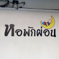 ลูกบ้านหอพักผ่อน สอบถามแจ้งข่าวสาร!!!?
