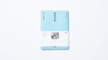 KIOSK Vol.9-2 / 本地職人買物分享 村上春樹《聽風的歌》