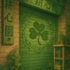 耕心園