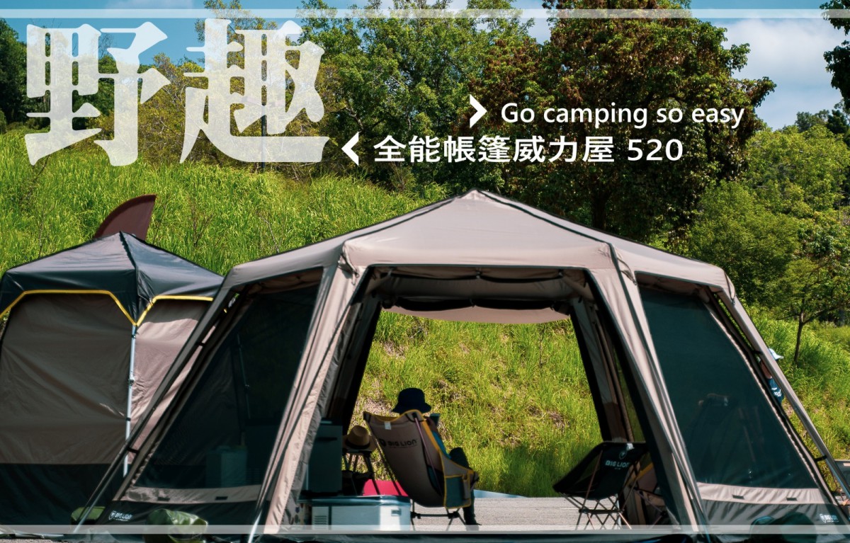 威力屋 BIG LION 露營帳篷，13年來最重視台灣味的帳篷品牌