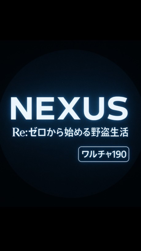 ～NEXUS～皆との絆を大切に
