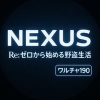 ～NEXUS～皆との絆を大切に