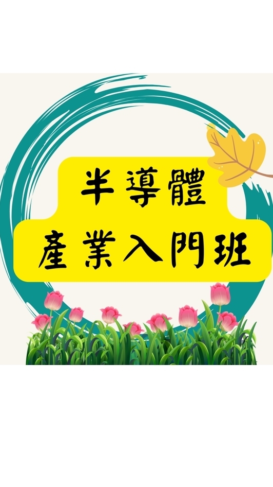 115(01)半導體產業入門班