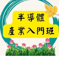 115(01)半導體產業入門班