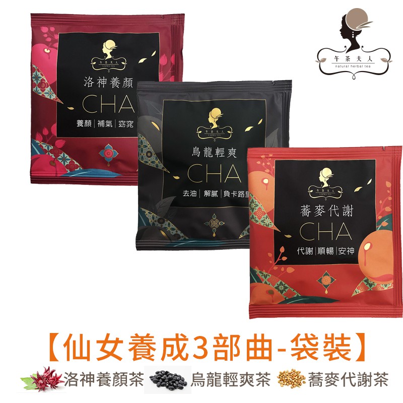 [現貨] 午茶夫人 仙女養成3部曲 洛神養顏茶1入/烏龍輕爽茶1入/蕎麥代謝茶1入