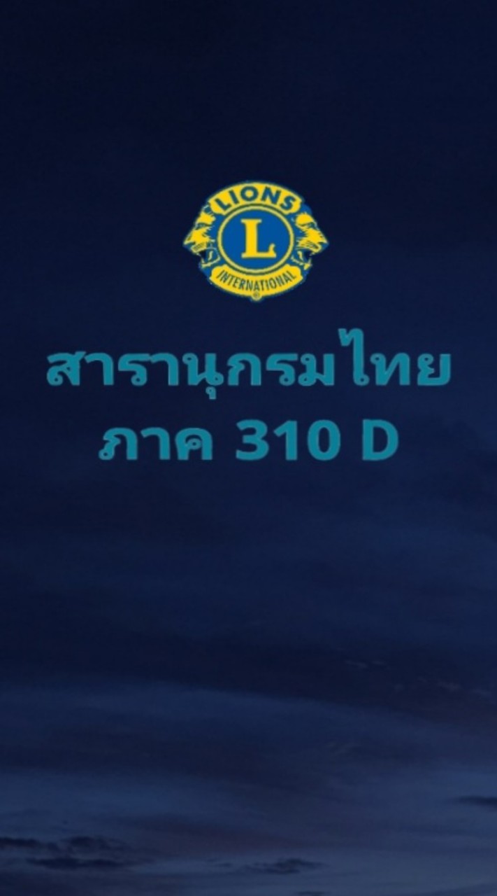 สารานุกรมไทย โดย สโมสรไลออนส์สากล ภาค 310 ดี