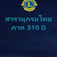 สารานุกรมไทย โดย สโมสรไลออนส์สากล ภาค 310 ดี