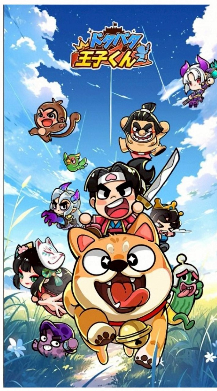 ドタバタ王子くん　最強軍団