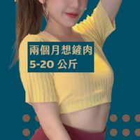 🎉杰哥💪揪團來瘦身🎉